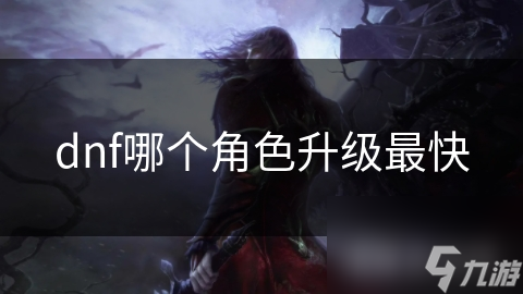 DNF法师职业升级速度惊人！你还在为升级慢而烦恼吗？