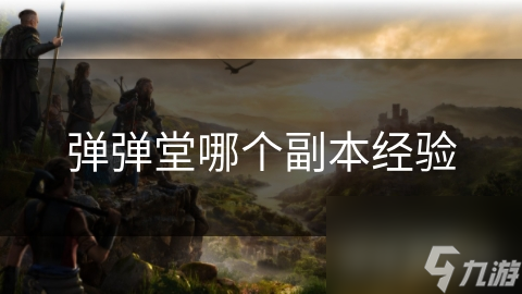 弹弹堂玩家必看！哪个副本经验最多？答案让你大吃一