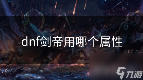 剑帝职业四大核心属性曝光！你的装备选对了吗？