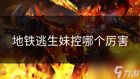 地铁逃生中，妹控角色能成生存王者？揭秘游戏角色战术优势!