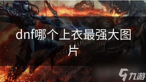 上衣的强大没有绝对？探讨上衣选择强弱的多种因素