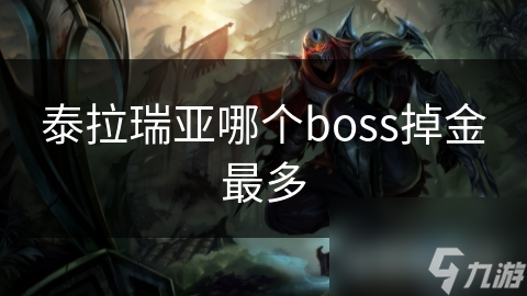 泰拉瑞亚里哪个Boss掉金最多？你绝对想不到
