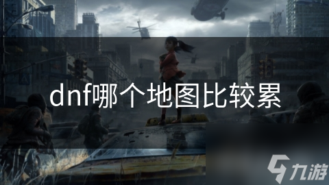 DNF冥王峡谷累觉不爱?那些超难地图解析!