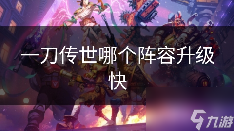 一刀传世想快速升级？推荐这款坦克+输出+辅助阵容!