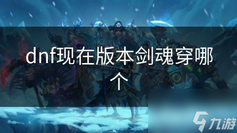 剑魂强于近战输出，但你知道他如何选装备吗?