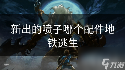地铁逃生有新利器？快来看看这款喷子配件
