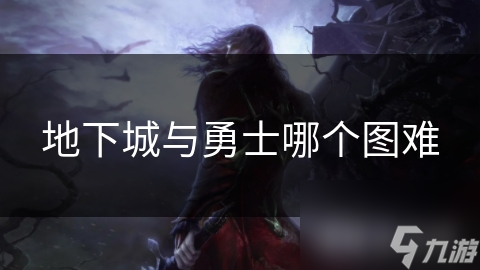 地下城与勇士初级地图难吗?实则随游戏深入难度渐降!