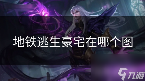 震惊! 地铁逃生超神秘豪宅在哪图? 快来一探究竟!