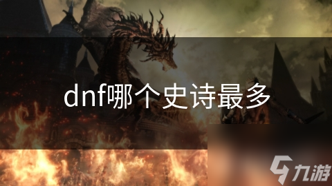 DNF玩家必看！史诗装备繁多，哪个史诗最多？