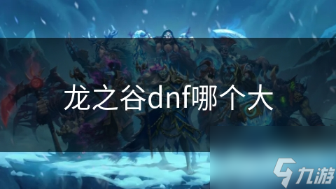 龙之谷VSDNF：谁才是角色扮演游戏的王者？