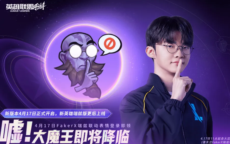 Faker化身瑞兹登陆手游！招牌 “嘘声” 表情免费领_Faker化身瑞兹登陆手游！招牌 “嘘声” 表情免费领_