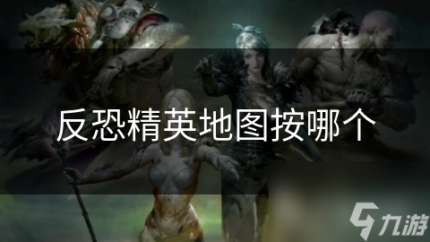 反恐精英地图按键你知道吗？按M可查看地图