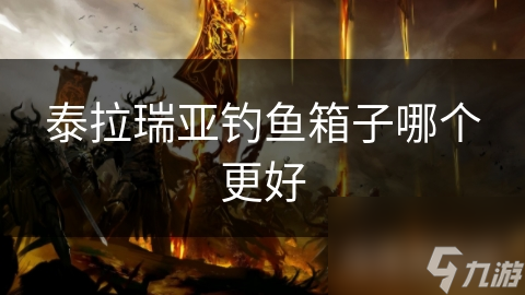 泰拉瑞亚选钓鱼箱犯难? 各类型优劣全解析!