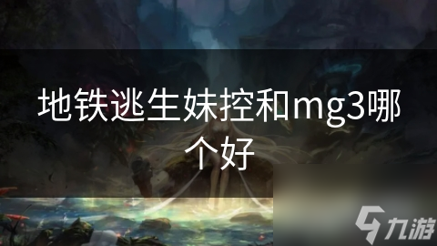 妹控竟然有这么多优点！高机动性、高精度超强大输出，还有独特外观？你还不选她？