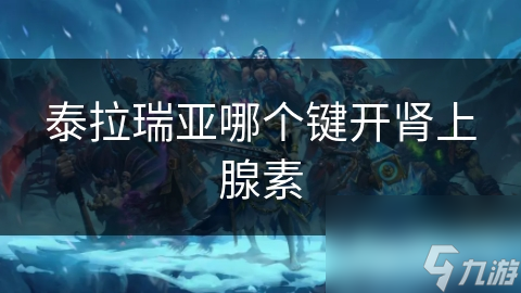 泰拉瑞亚中肾上腺素竟是战斗神助！你知道怎么开启吗？