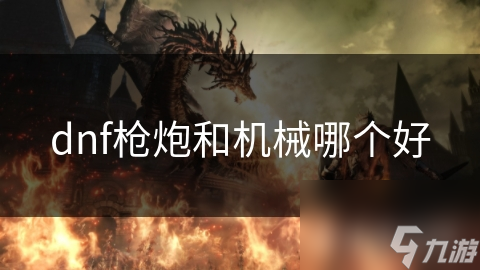 枪炮师重火力输出，机械师机械操控，你更喜欢哪个职业?