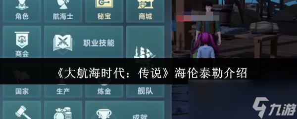 大航海时代:传说海伦泰勒如何? 超棒航海士等你来看!