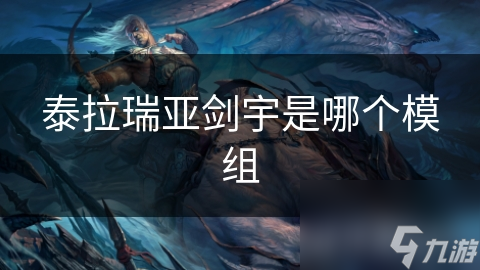 剑宇是泰拉瑞亚的模组吗? 官方未公布的背后真相!