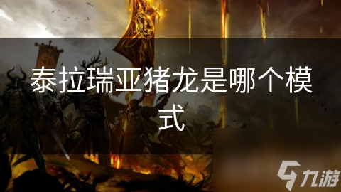 泰拉瑞亚大师模式中的猪龙究竟有何独特之处