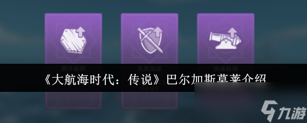 大航海时代：传说巴尔加斯莫莱：从舰长到被革职被诬陷？他都经历了什么