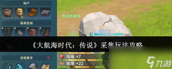 大航海时代：传说采集不会玩？超值采集玩法攻略大揭秘!