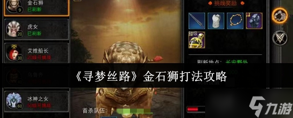 寻梦丝路金石狮难打？这份攻略助你轻松应对!