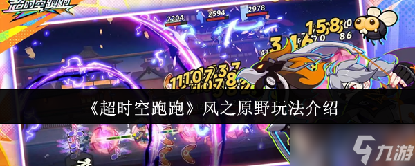 超时空跑跑风之原野怎么玩？绝不能错过的玩法介绍