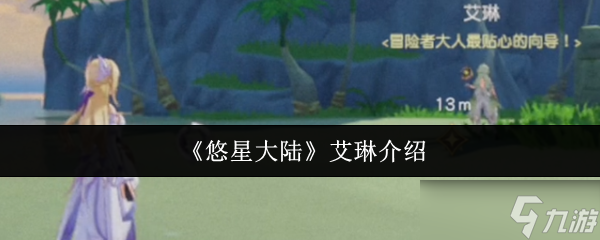 悠星大陆艾琳是谁？原来她是这样的NPC