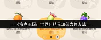 洛克王国精力努力值_洛克王国精灵值努力加世界值吗_