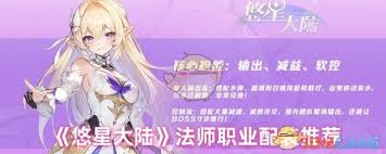 悠星大陆法师装备搭配大揭秘！如何打造高爆发魔法输出？