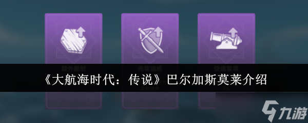 大航海时代传说巴尔加斯莫莱咋样?遭革职还被诬背后真相是啥?!