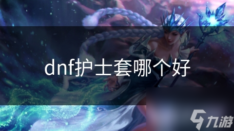 dnf惊现护士套！不同类型各有啥特点？你喜欢哪种？