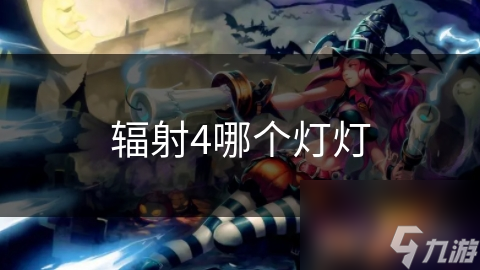 辐射4中的灯灯你了解多少？独特种类与特点大揭秘