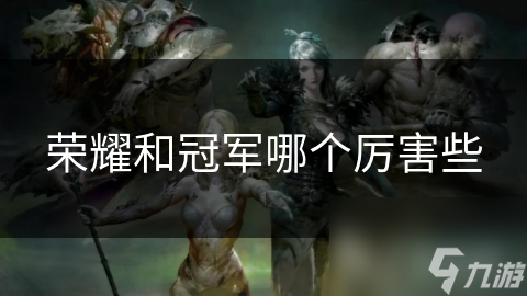 荣耀与冠军，究竟哪个更值得你拼尽全力去追求？