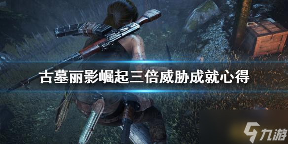古墓丽影崛起三倍威胁成就怎么拿？这里有心得