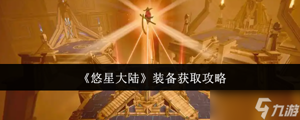 悠星大陆装备获取全攻略！挑战秘境、世界BOSS还是周任务？