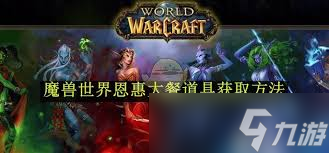 魔兽世界9.0恩惠的流言__9.1魔兽世界大餐怎么做