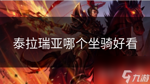 泰拉瑞亚坐骑选哪个更美观? 蓝鹰与机械马大比拼!