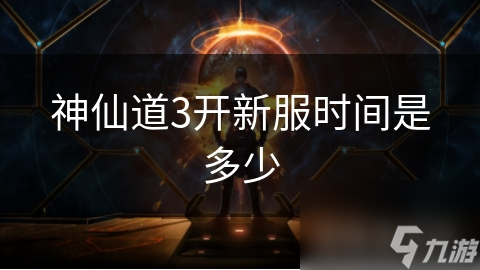 神仙道3新服何时开? 官方因素决定且看通知!