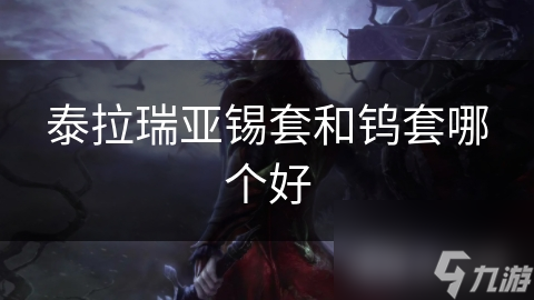 泰拉瑞亚锡套钨套大对比！锡套难道就毫无优势吗?