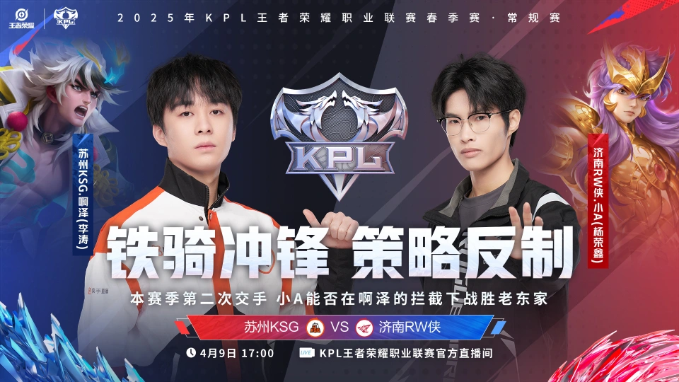 2025年KPL春赛常规赛倒数第二周！KSG对战RW侠谁能赢？