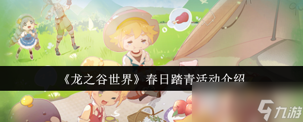 龙之谷世界春日踏青活动有啥？奖励超丰厚别错过!