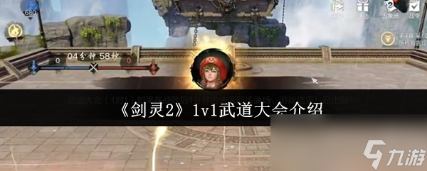 剑灵21v1武道大会玩法揭秘！你能脱颖而出吗?