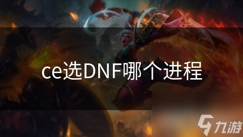 ?你知道在CE中选择DNF进程有多重要吗?!