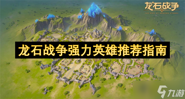 龙石战争新手愁选英雄? 强力战士妮娜或能解忧!
