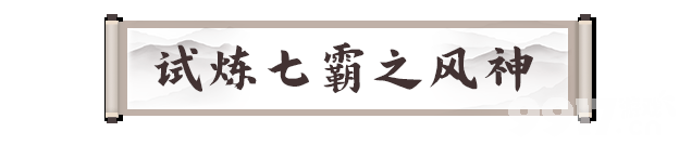 剑灵2试炼七霸斗战圣有什么打法 七霸之风神打法攻略__剑灵2试炼七霸斗战圣有什么打法 七霸之风神打法攻略
