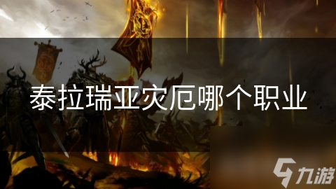 泰拉瑞亚灾厄：众多职业不知选哪个？看这里