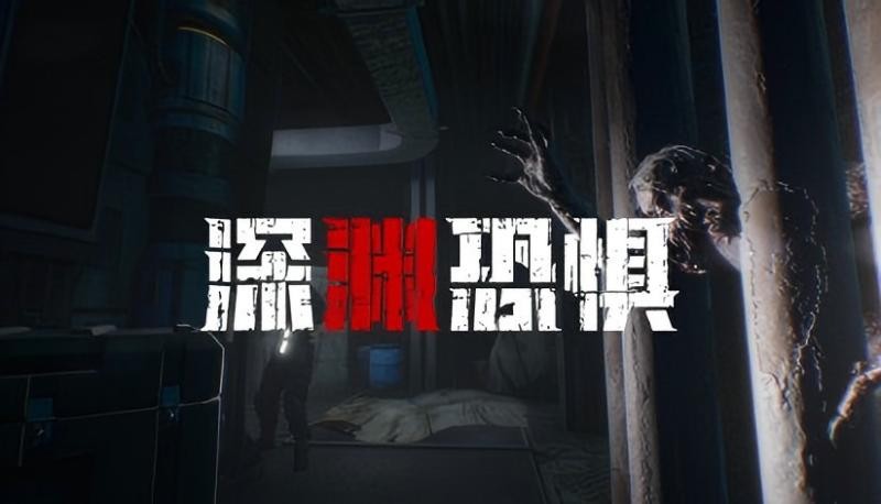 2025年深渊恐惧登Steam仅售68元！弹药即生命？