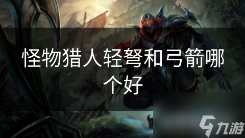 怪物猎人中远程武器对决！轻弩和弓箭谁更厉害?