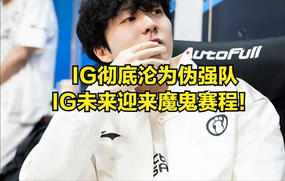 IG被称LPL最大伪强队，辅助meiko被喷，是否太冤?!